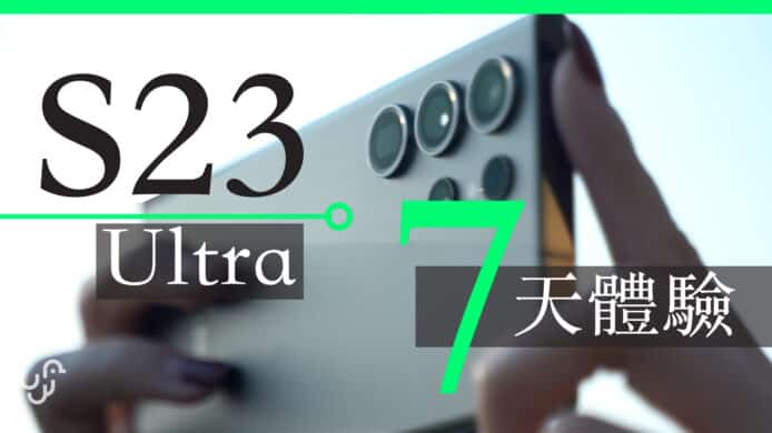 Samsung S23 Ultra 7天體驗  行貨開箱評測攝影心得分享 unwire 香港 廣東話 中文字幕