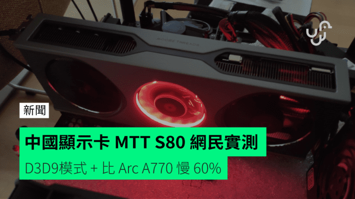 中國顯示卡 MTT S80 網民實測     D3D9模式 + 比 Arc A770 慢 60%