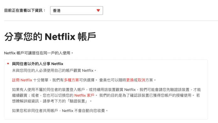 Netflix：打擊共享密碼非全球性 特定地區實行 + 香港未受影響