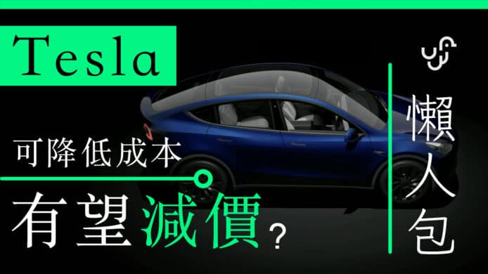 Tesla Investor Day 2023 懶人包     可降低成本有望減價？   unwire 香港 廣東話 中文字幕