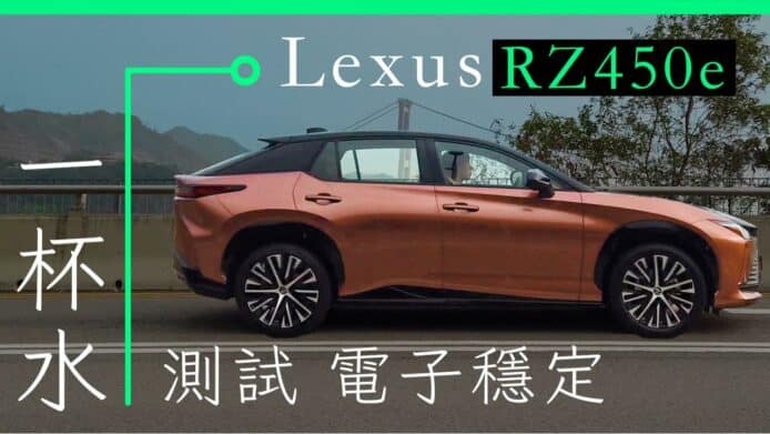 Lexus RZ450e 一杯水測試電子穩定