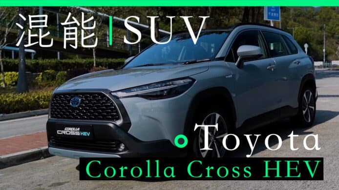 Toyota Corolla Cross 混能 SUV  試車評價 試駕體驗 外觀設計 安全配備 車型介紹 價格配置 內部空間