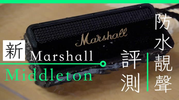 Marshall Middleton 便攜式藍牙喇叭開箱評測   防水靚聲評價 規格 購買