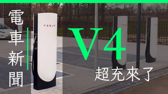 【3 月電車新聞】Tesla V4 超級充電站最新情報 | 廣東話 | 中文字幕