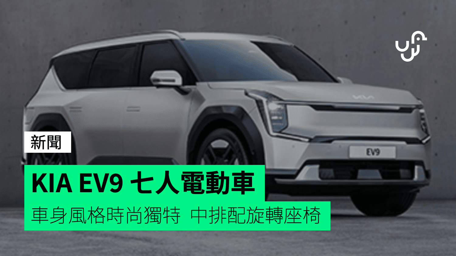 Kia 7 人電動車「Ev9」 車身風格時尚獨特中排配旋轉座椅- 香港Unwire.Hk