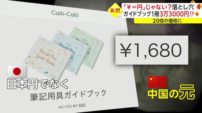 日元人民幣符號相同   網店涉詐騙日本消費者價差 20 倍