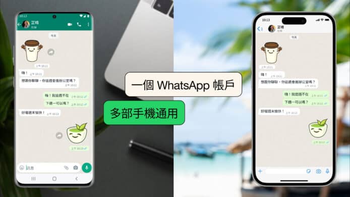 WhatsApp 支援多手機共用   一個號碼可連接 4 部手機