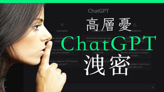 企業擔心 ChatGPT 令機密資料流出