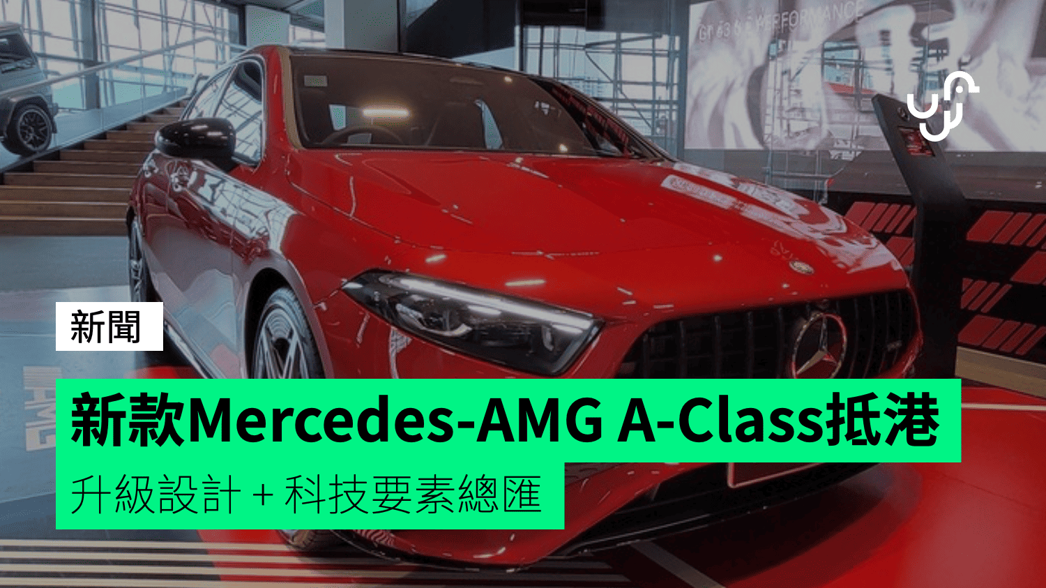 新款Mercedes-AMG A-Class抵港 升級設計 + 科技要素總匯 - unwire.hk 香港