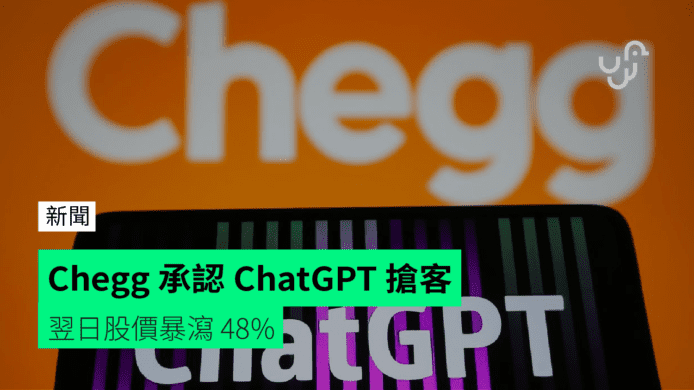 Chegg 教育平台承認 ChatGPT 搶客　翌日股價暴瀉 48%