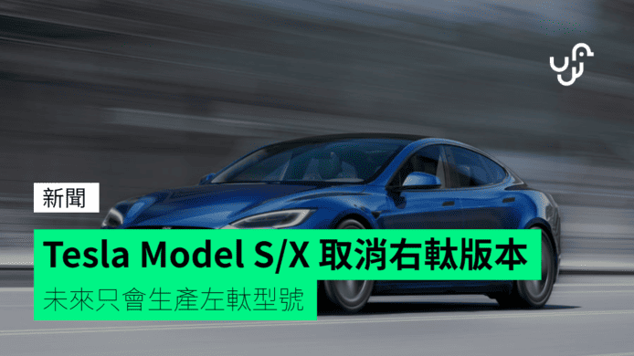 Tesla Model S/X 取消右軚版本　未來只會生產左軚型號