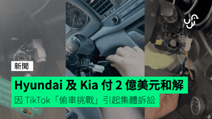 Hyundai 及 Kia 付 2 億美元和解　因 TikTok「偷車挑戰」引起集體訴訟