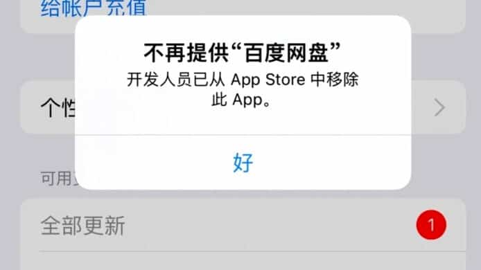 百度網盤 App Store 突然下架   中國網民猜測違規導致