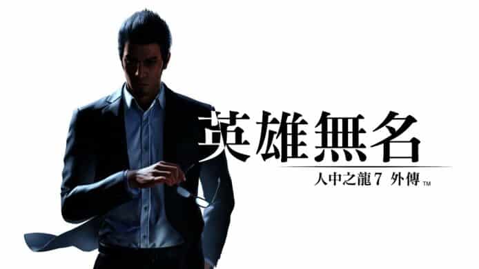 《人中之龍 7 外傳 英雄無名》   11 月 9 日發售官方預告片推出