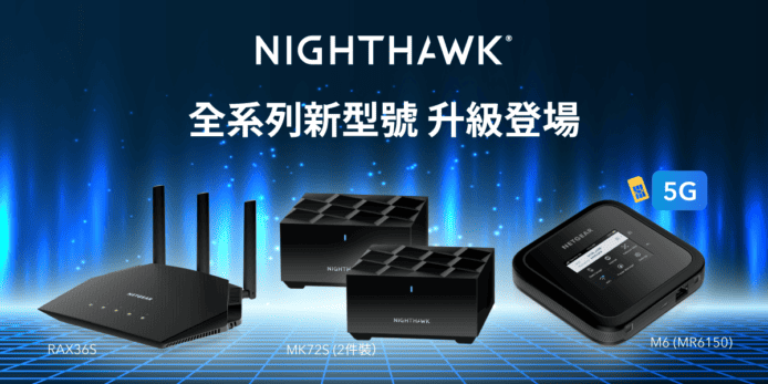 Netgear Nighthawk 路由器新款登場   MR6150 5G+WiFi 流動熱點、MK72S/73S Mesh WiFi 6 系統