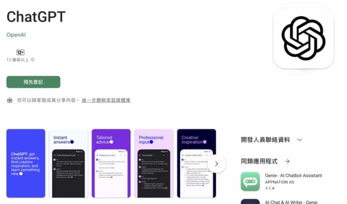Android 版 ChatGPT App 下週推出　已可於 Play Store 預約