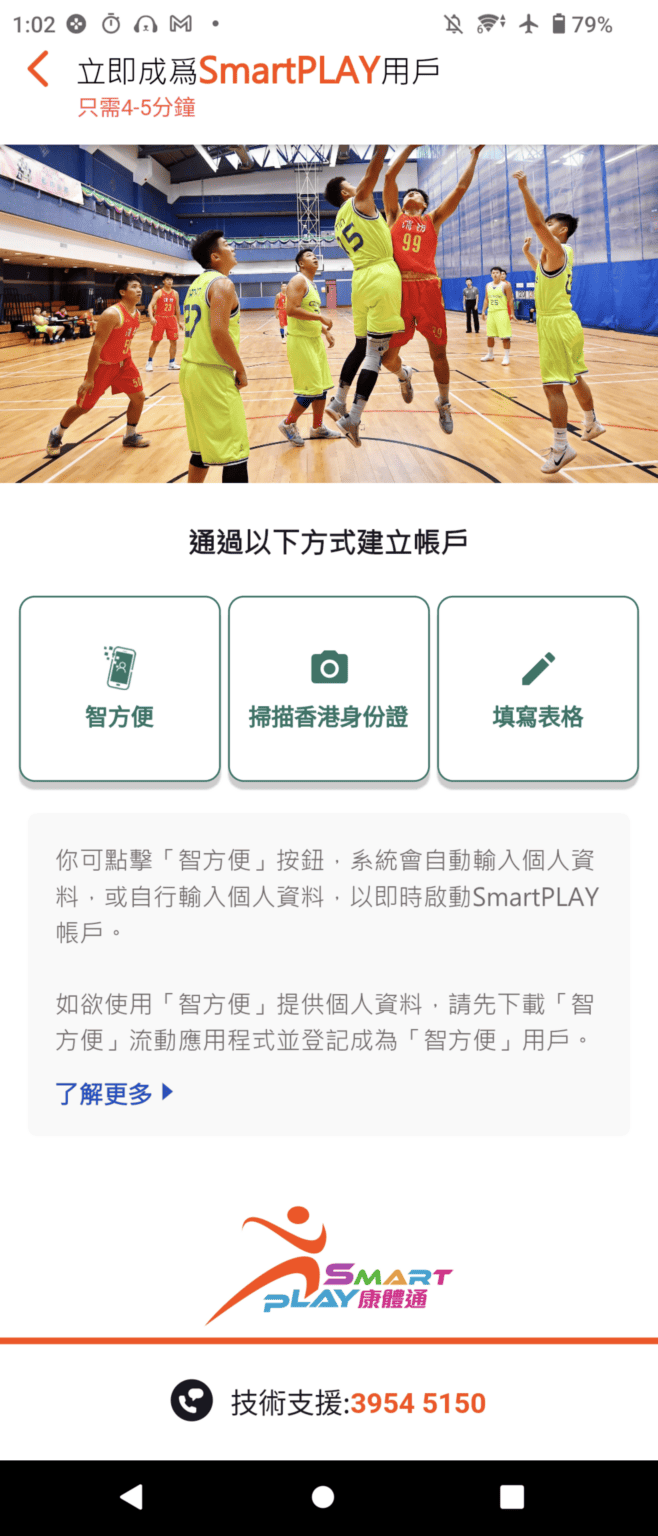 Smartplay Android 【教學】康文署新 Book 場系統 SmartPLAY 登記教學 4 步完成註冊 + 審批 + 驗證