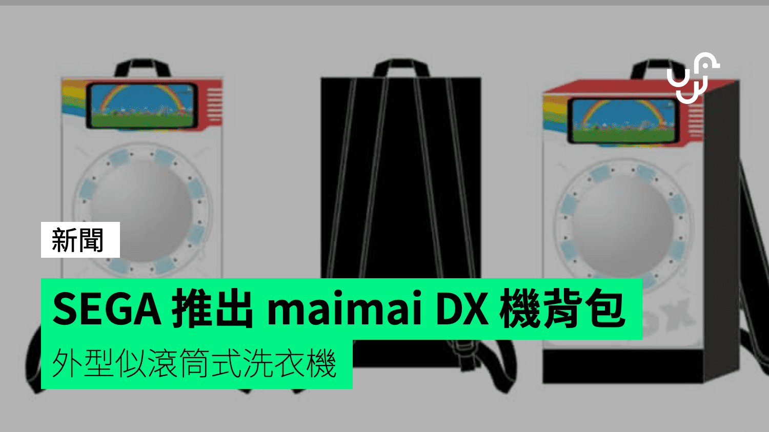 SEGA 推出maimai DX 機背包外型似滾筒式洗衣機- unwire.hk 香港