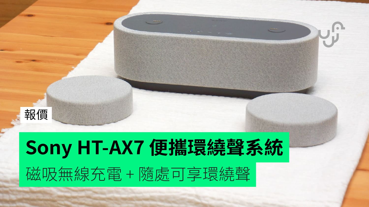 報價】Sony HT-AX7 便攜環繞聲系統 磁吸無線充電+ 隨處可享環繞聲