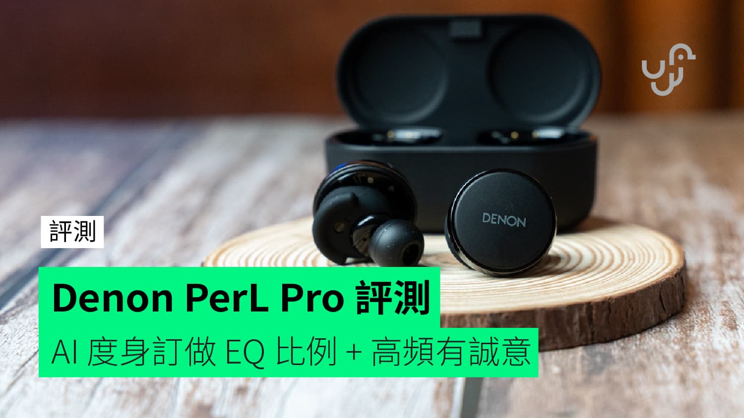 評測】Denon PerL Pro 無線藍牙耳機AI 度身訂做個人最佳EQ 比例+ 高頻