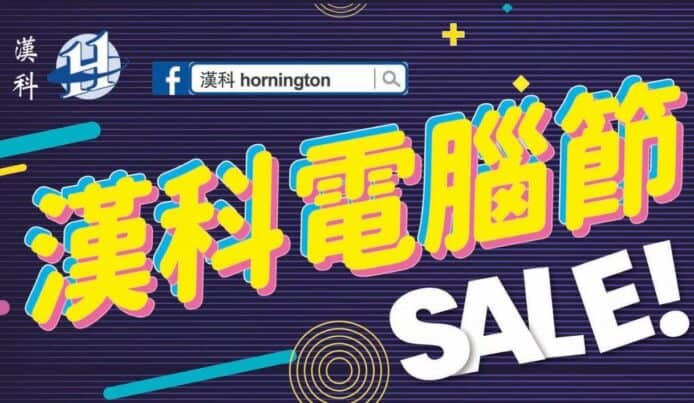 香港電腦通訊節 2023   漢科電腦優惠即時睇