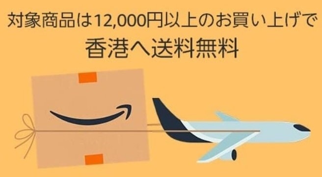 日本 Amazon 買滿 650 蚊免運費　直送香港地址詳情