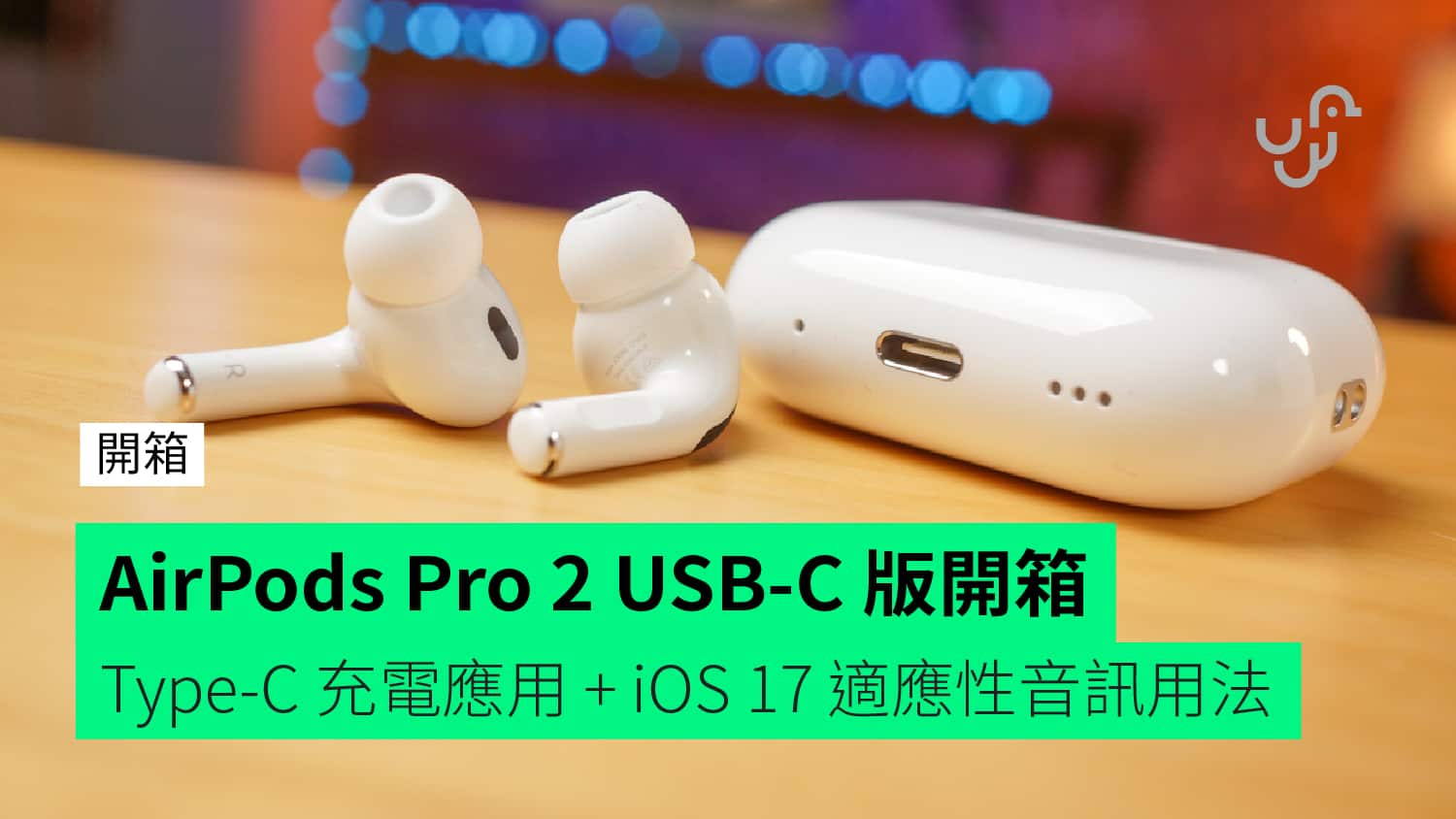 AirPods Pro 2 USB-C 版【開箱測試】Type-C 充電應用+ iOS 17 適應性 