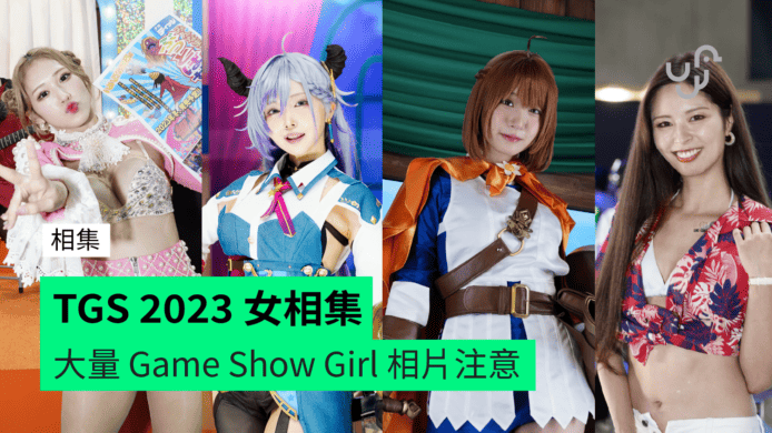 【TGS 2023】日本東京遊戲展 Game Show Girl 靚相集　大量相片注意