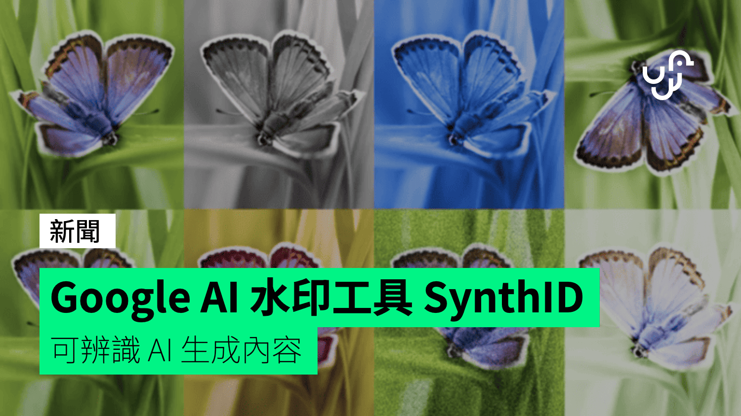 Google AI 水印工具 SynthID 可辨識 AI 生成內容 - unwire.hk 香港