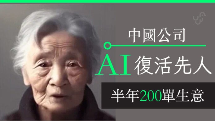 【9月 AI 新聞精選】中國公司用 AI 復活故人跟你聊天 半年接 200 單生意