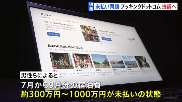 Booking.com 拖欠房租事件持續   日本旅店業界聯手入稟索償