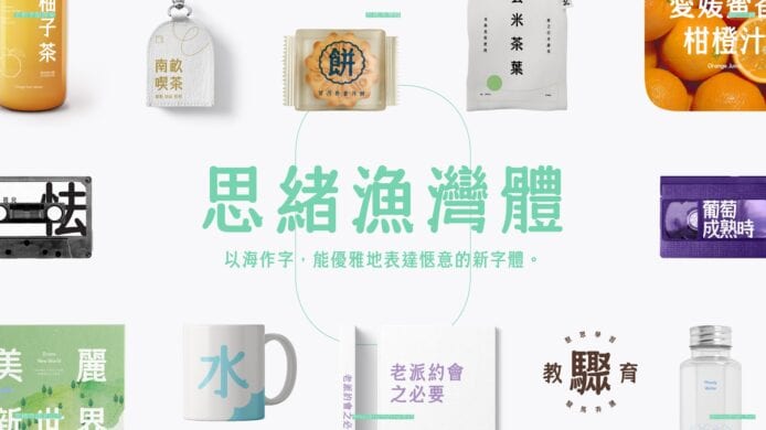 90 後香港字體設計師操刀   「思緒漁灣體」繁體字型開始群眾集資