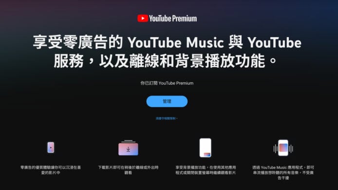 宣佈打擊廣告攔截器後   YouTube Premium 多國加價