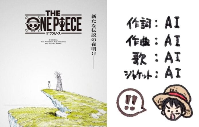 《ONE PIECE》作者尾田榮一郎 AI 寫歌   擁躉：抵制重製版動畫