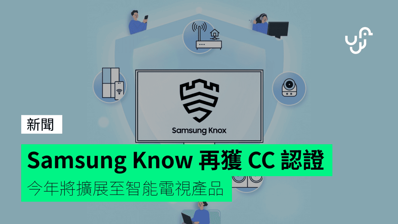 Samsung Know 再獲 CC 認證 今年將擴展至智能電視產品 - UNWIRE.HK