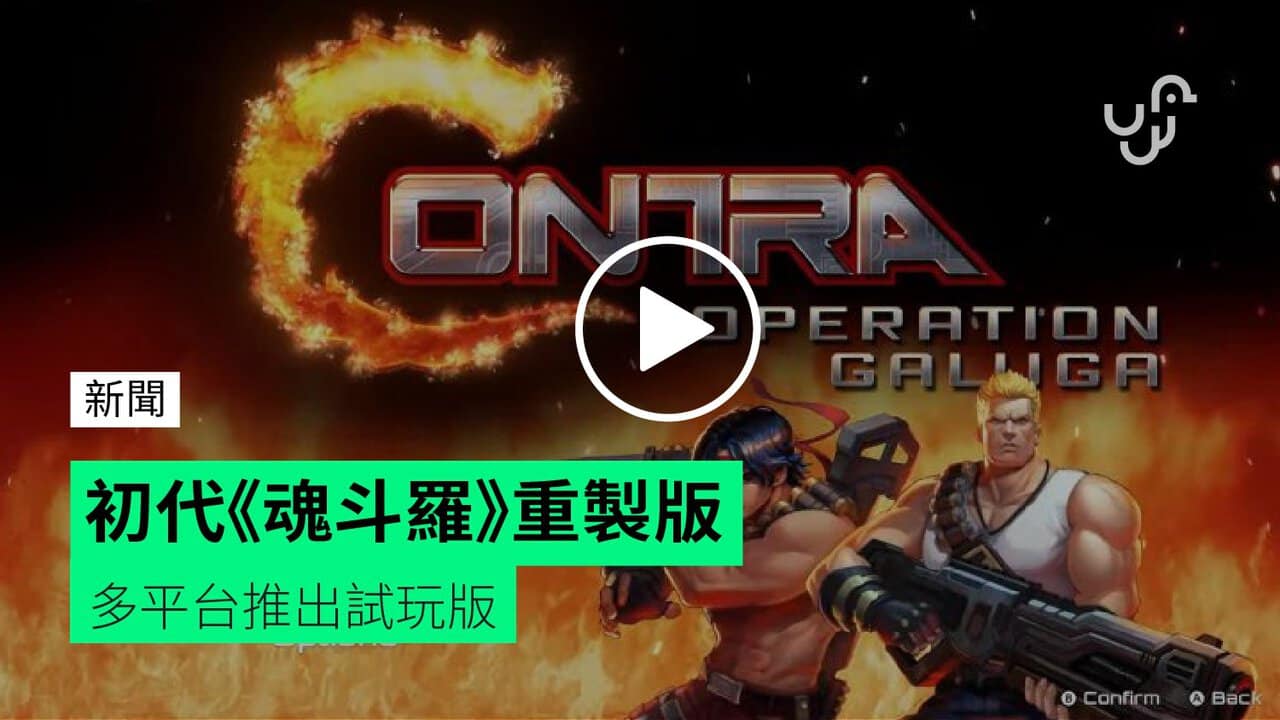 “Contra: Operation Galuga” Remastered Edition of the First Generation Contra[Watch Movies]Trial Version Launched on Multiple Platforms – unwire.hk Hong Kong