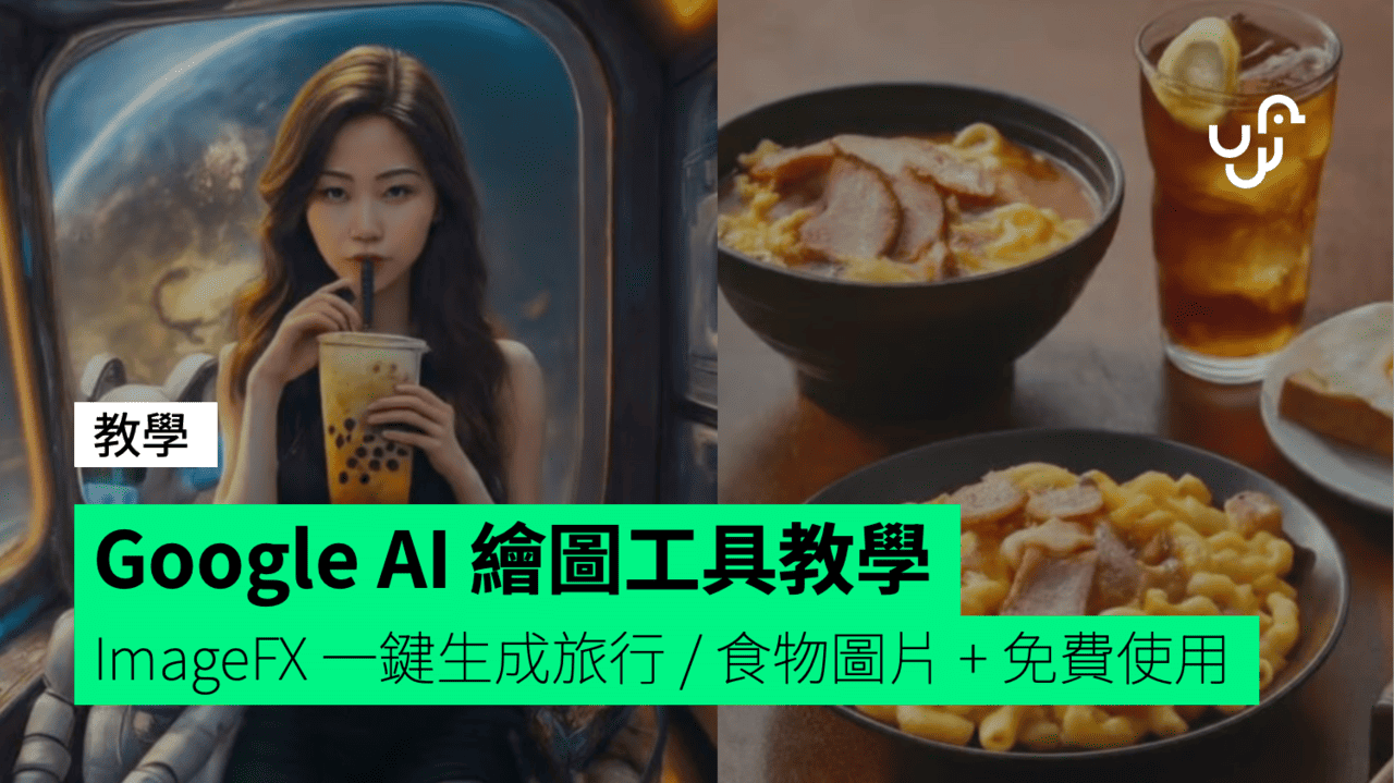 【教學】「ImageFX」Google AI 繪圖工具教學 免費使用、一鍵生成旅行／食物圖片 - UNWIRE.HK