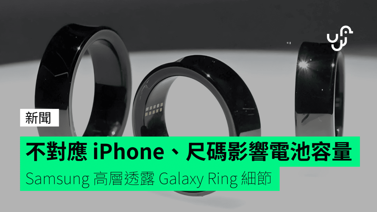 不對應 iPhone、尺碼影響電池容量 Samsung 高層透露 Galaxy Ring 細節 - UNWIRE.HK