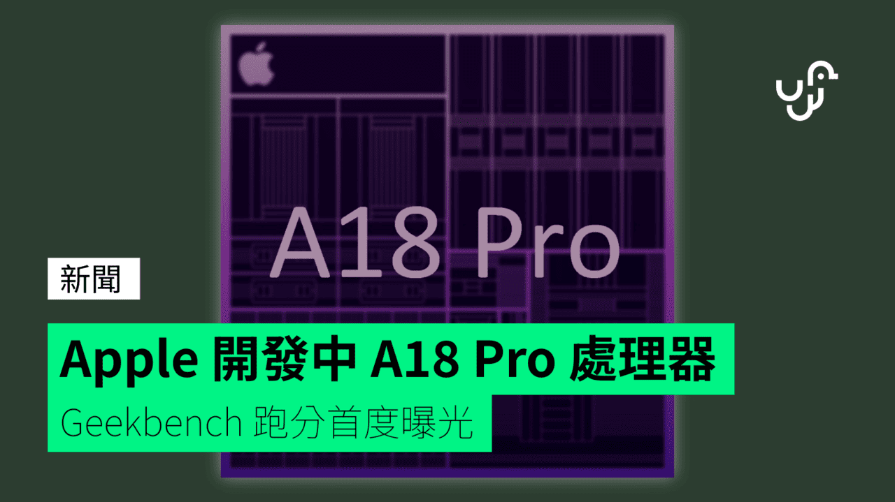 Apple 開發中 A18 Pro 處理器 Geekbench 跑分首度曝光 - UNWIRE.HK