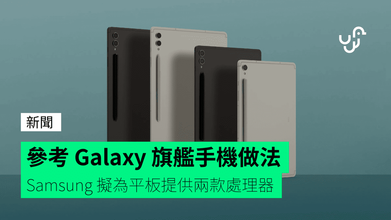 參考 Galaxy 旗艦手機做法 Samsung 擬為平板提供兩款處理器 - UNWIRE.HK