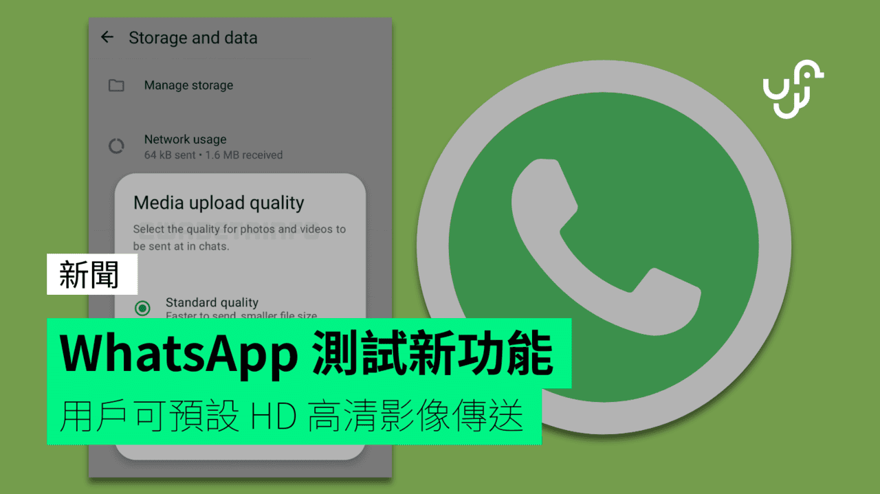 WhatsApp 測試新功能 用戶可預設 HD 高清影像傳送 - UNWIRE.HK