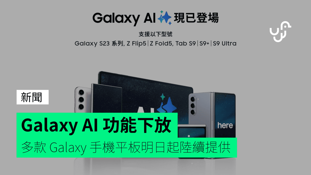 Galaxy AI 功能下放 多款 Galaxy 手機平板明日起陸續提供 - UNWIRE.HK