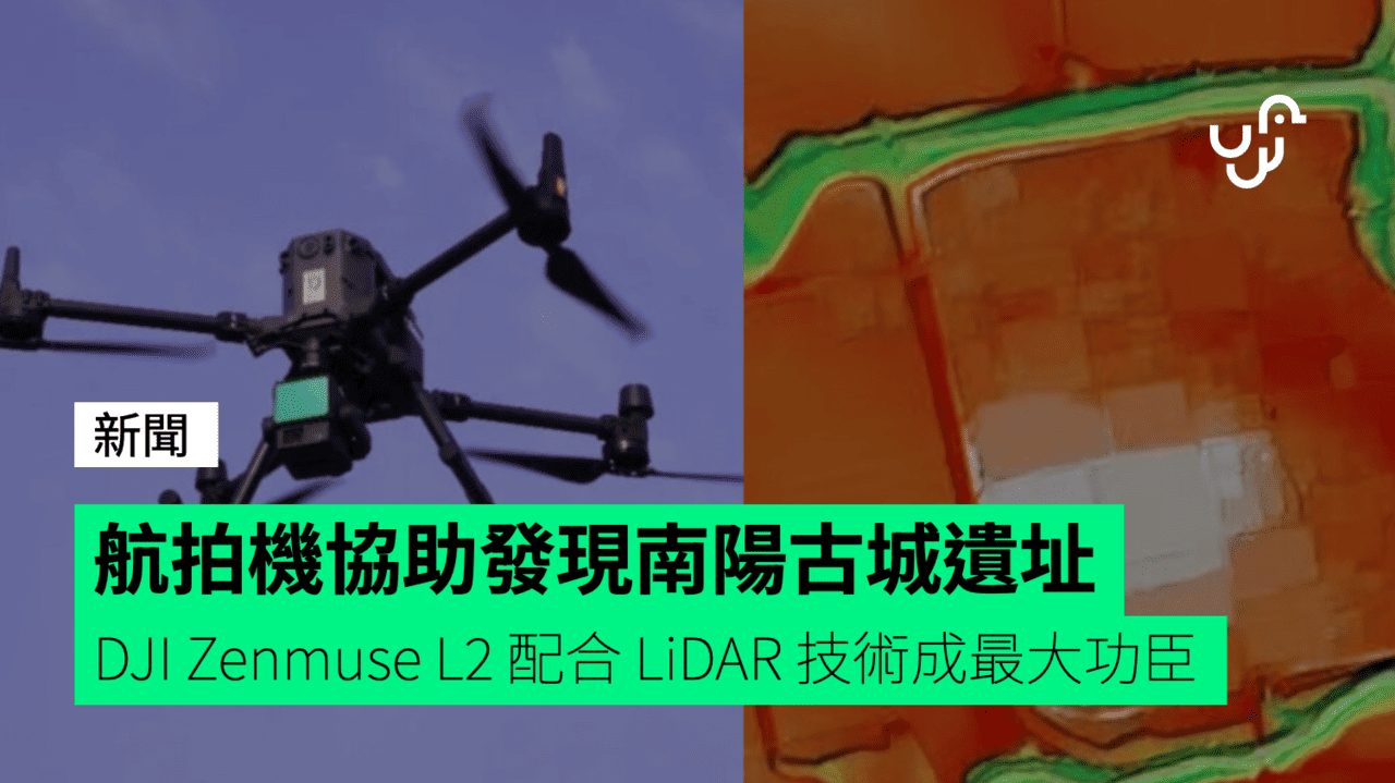DJI Zenmuse L2 航拍機發現南陽古城遺址 LiDAR 成最大功臣 - UNWIRE.HK