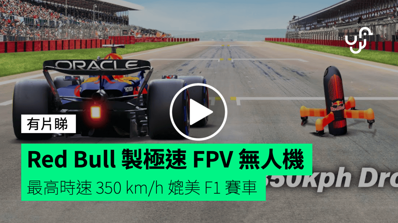 Red Bull 製極速 FPV 無人機【有片睇】 最高時速 350 km/h 媲美 F1 賽車 - UNWIRE.HK