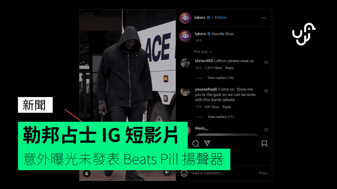 勒邦占士 IG 短影片 意外曝光未發表 Beats Pill 揚聲器 - UNWIRE.HK