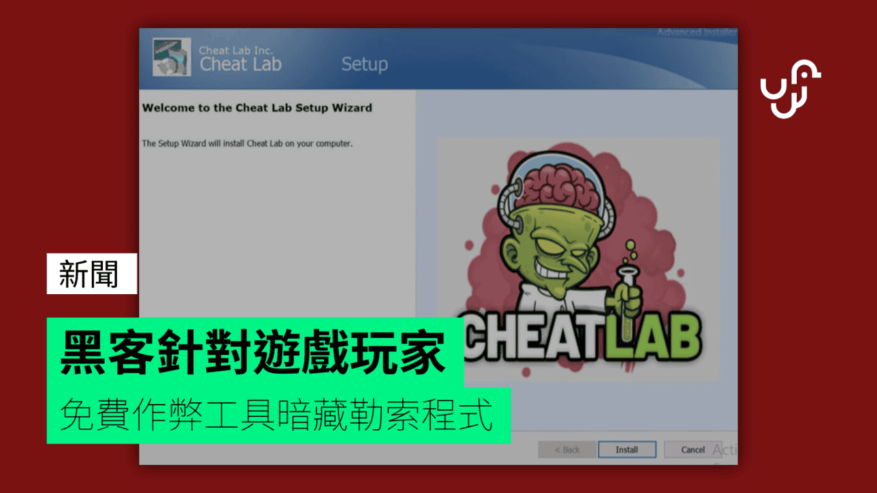 黑客針對遊戲玩家 免費作弊工具暗藏勒索程式 - UNWIRE.HK