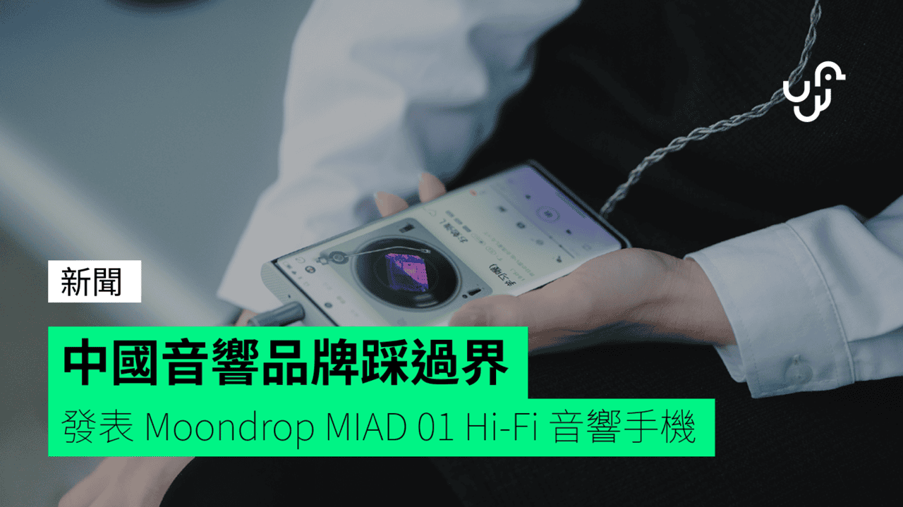 中國音響品牌踩過界 發表 Moondrop MIAD 01 Hi-Fi 音響手機 - UNWIRE.HK