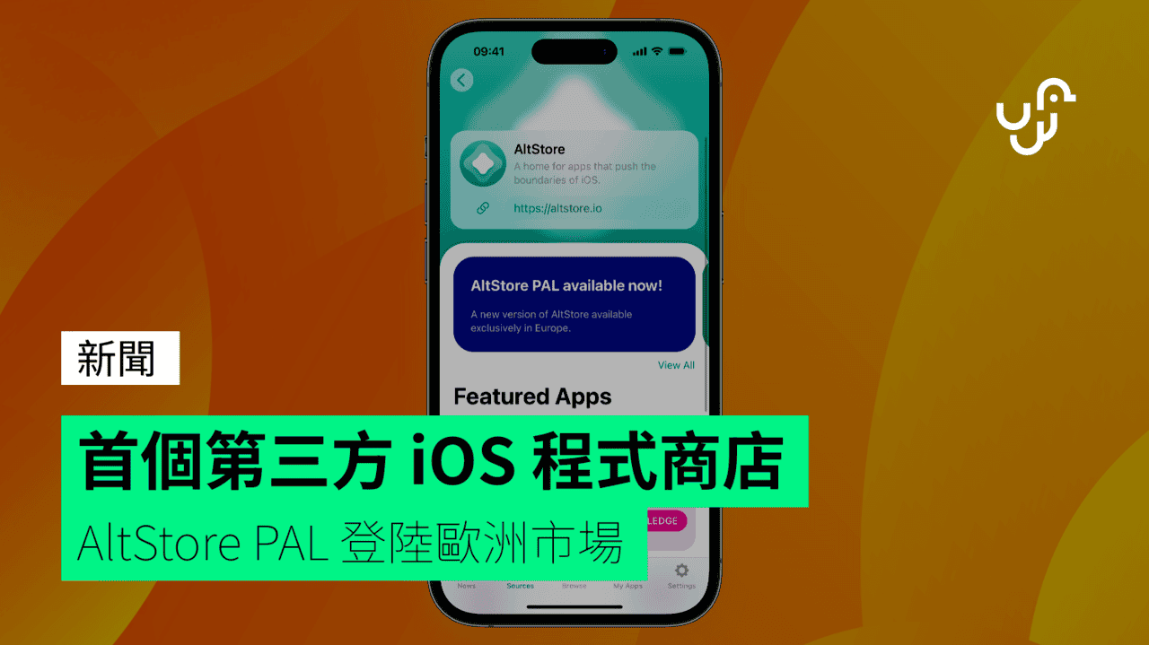 首個第三方 iOS 程式商店 AltStore PAL 登陸歐洲市場 - UNWIRE.HK