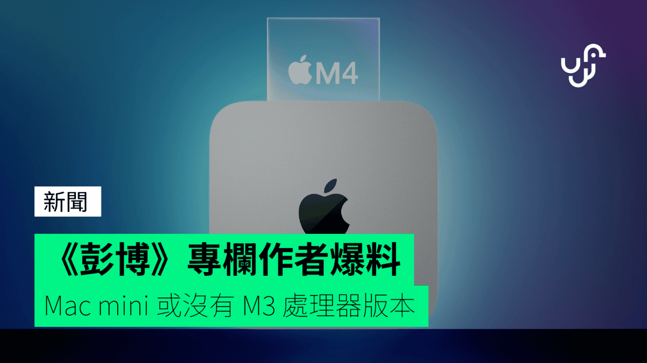 《彭博》專欄作者爆料 Mac mini 或沒有 M3 處理器版本 - UNWIRE.HK