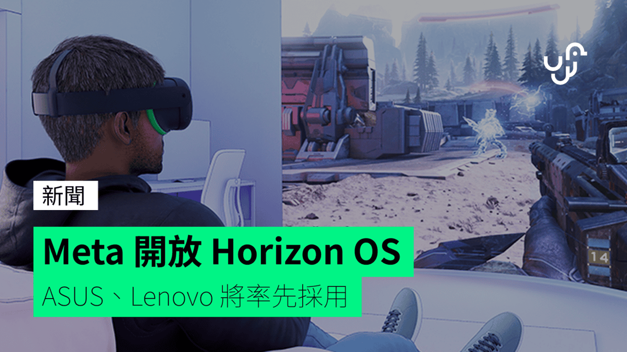 Meta 開放 Horizon OS ASUS、Lenovo 將率先採用 - UNWIRE.HK